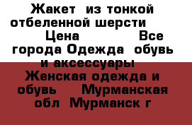 Жакет  из тонкой отбеленной шерсти  Escada. › Цена ­ 44 500 - Все города Одежда, обувь и аксессуары » Женская одежда и обувь   . Мурманская обл.,Мурманск г.